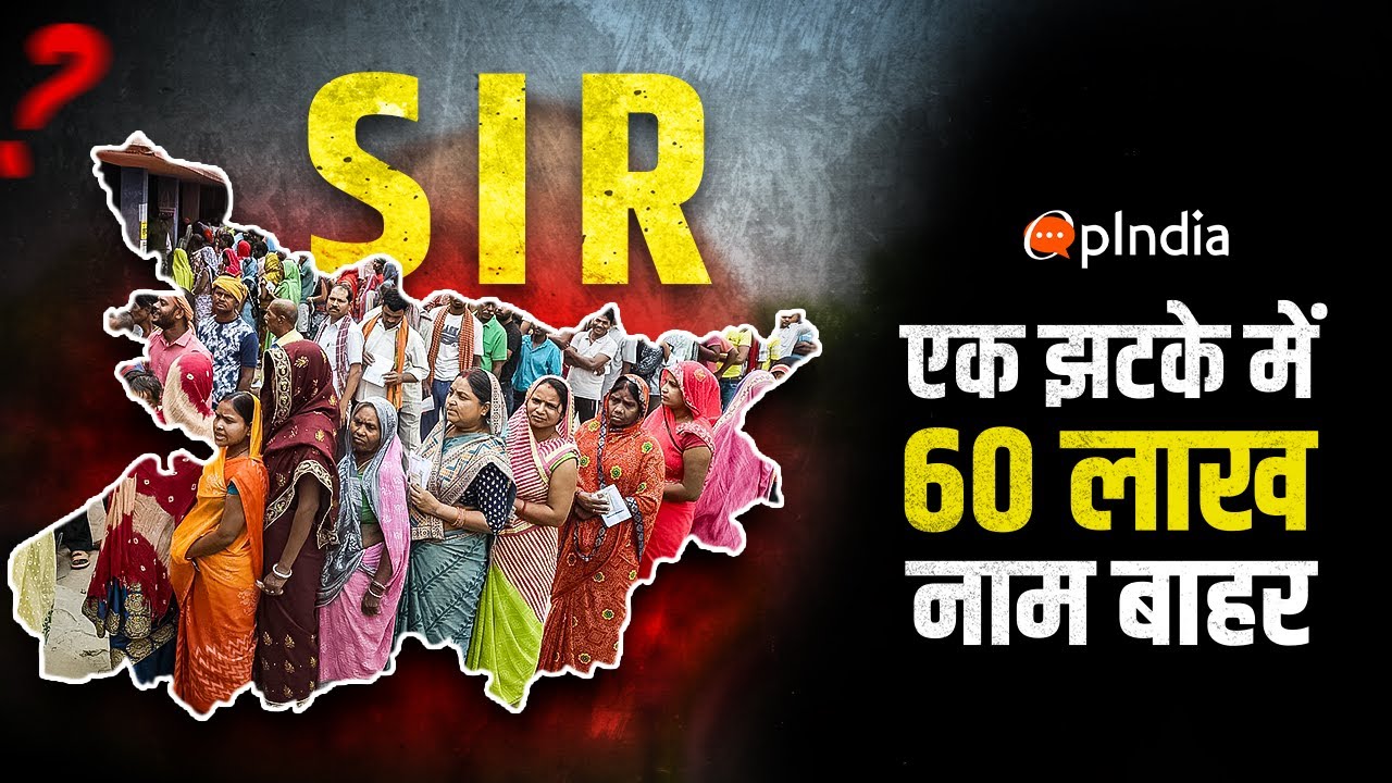 सर क्या है? बिहार का विशेष गहन पुनरीक्षण | भारत को जिस चुनाव सुधार की ज़रूरत है