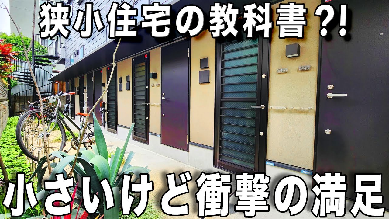 ガチ狭小住宅！玄関開けて1歩で面白狭小ワンルームを内見！