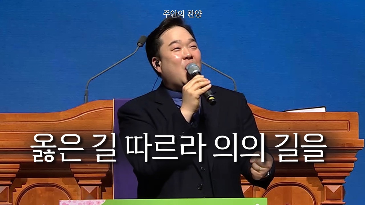 [주안의 찬양] 옳은 길 따르라 의의 길을