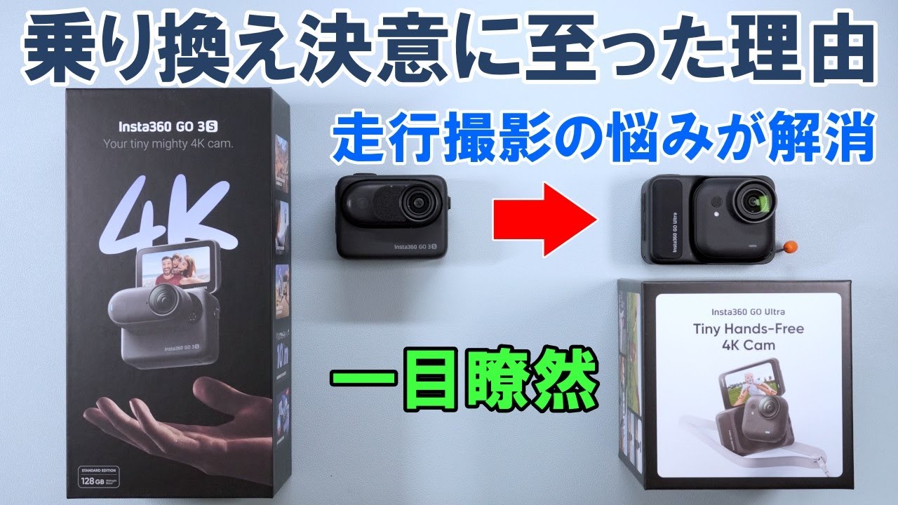 【ロードバイク】走行撮影用カメラを Insta360 GO Ultra に切り替えた驚きの理由
