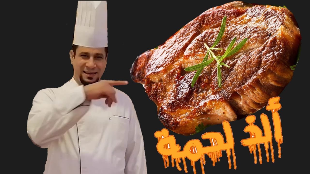 طريقة عمل طاجن اللحمه في الفرن جناااااااان مع الشيف كمال