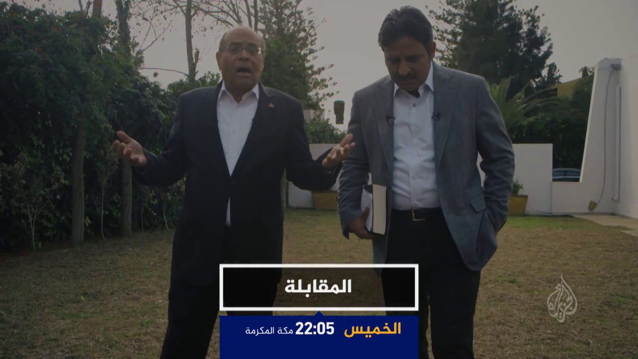 برومو المقابلة – المنصف المرزوقي