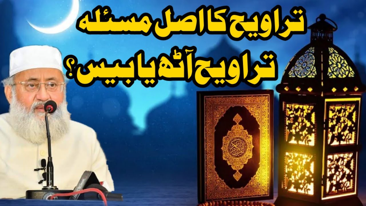 Taraweeh Ka Asl Masla! Taraweeh 8 Ya 20? | तरावीह का असल मसला! तरावीह 8 या 20? | Molana Salman Nadwi