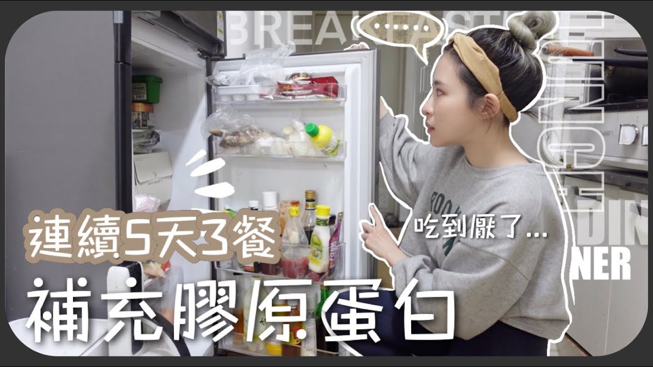 挑戰連續5天3餐都吃膠原蛋白的食物!!豬腳豬皮雞腳外賣全都點!! ft. Swisse