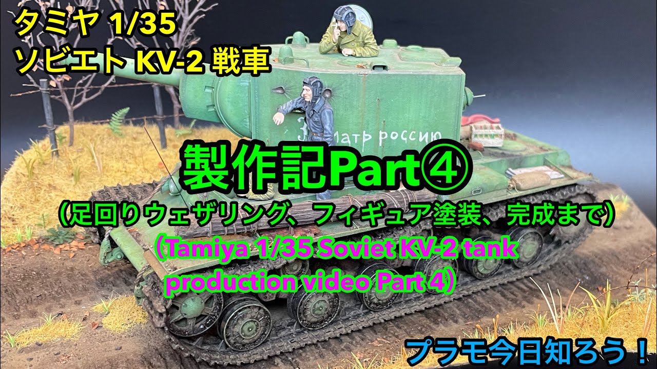 【プラモデル 1/35tank】タミヤ 1/35 ソビエト KV-2 製作記Part④（Tamiya 1/35 Soviet KV-2 tank Production Video Part 4）