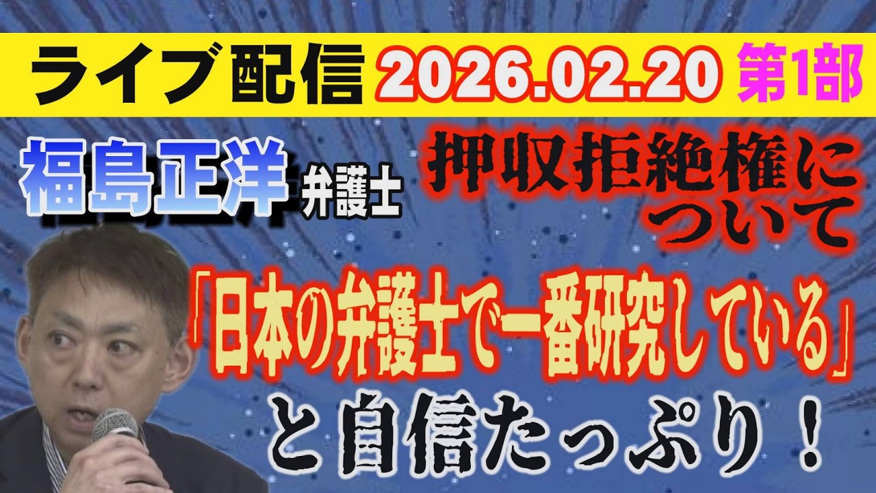 【ライブ配信】1部 福島正洋 弁護士 押収拒絶権について「日本の弁護士で一番研究している」と自信たっぷり！【小川泰平の事件考察室】# 2530