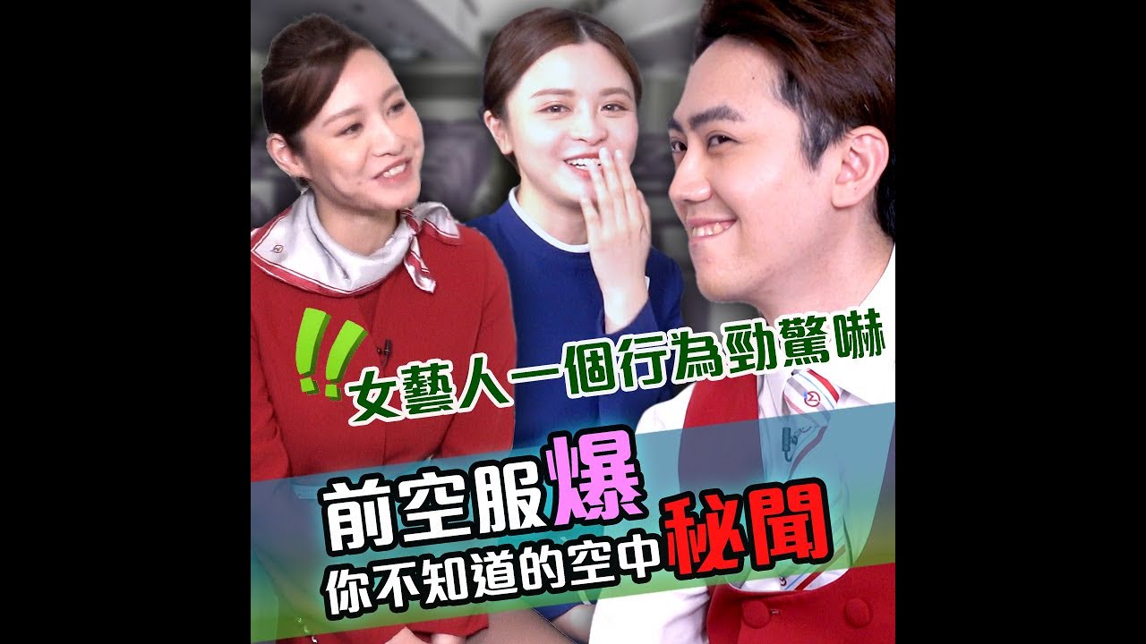 飛常日誌｜前空服爆 你不知道的空中秘聞｜魏柏豪｜蘇可欣｜史穎喬｜#劇集 #港劇 #電視劇