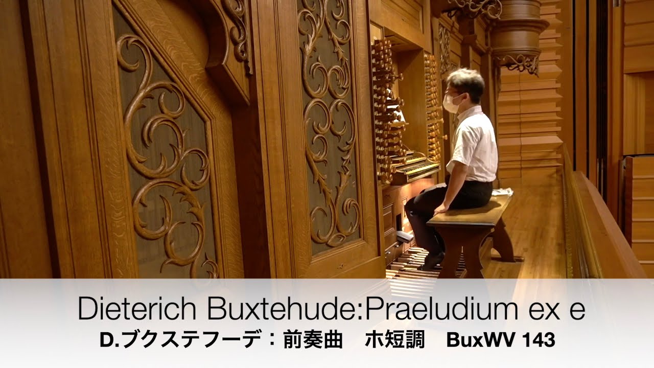 BuxWV 143 - Praeludium ex e /前奏曲　ホ短調