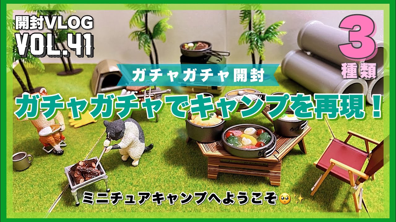 ガチャガチャ開封『キャンプ再現ガチャ』3種を紹介！【ミニチュア開封動画 Vol.41】