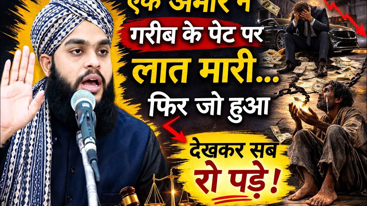 गरीब की आह लगी अमीर को 😢 देखिए अल्लाह का इंसाफ | दिल दहला देने वाली कहानी