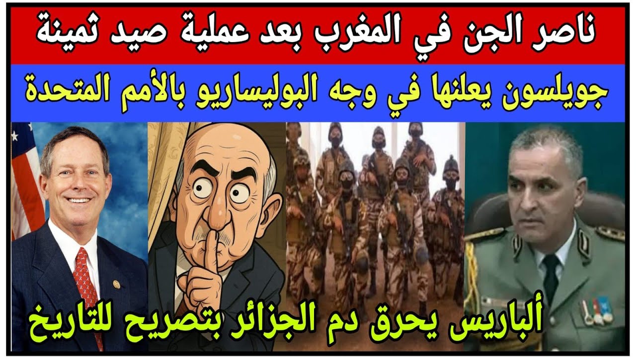 بالدليل: ناصر الجن وصل للمغرب في عملية صيد ثمينة/ جويلسون يصدم البوليساريو بالأمم المتحدة 