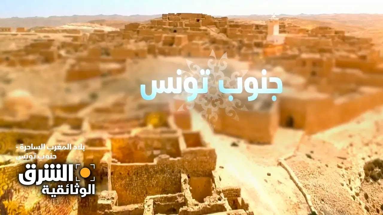 بلاد المغرب الساحرة | جنوب تونس - الشرق الوثائقية