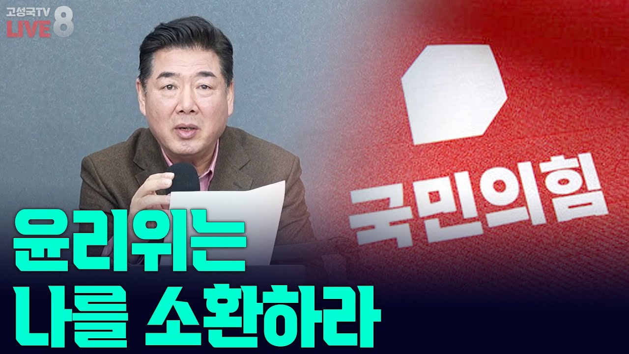 [고성국TV 생방송 26년 1월 31일 (토)] 윤리위는 나를 소환하라