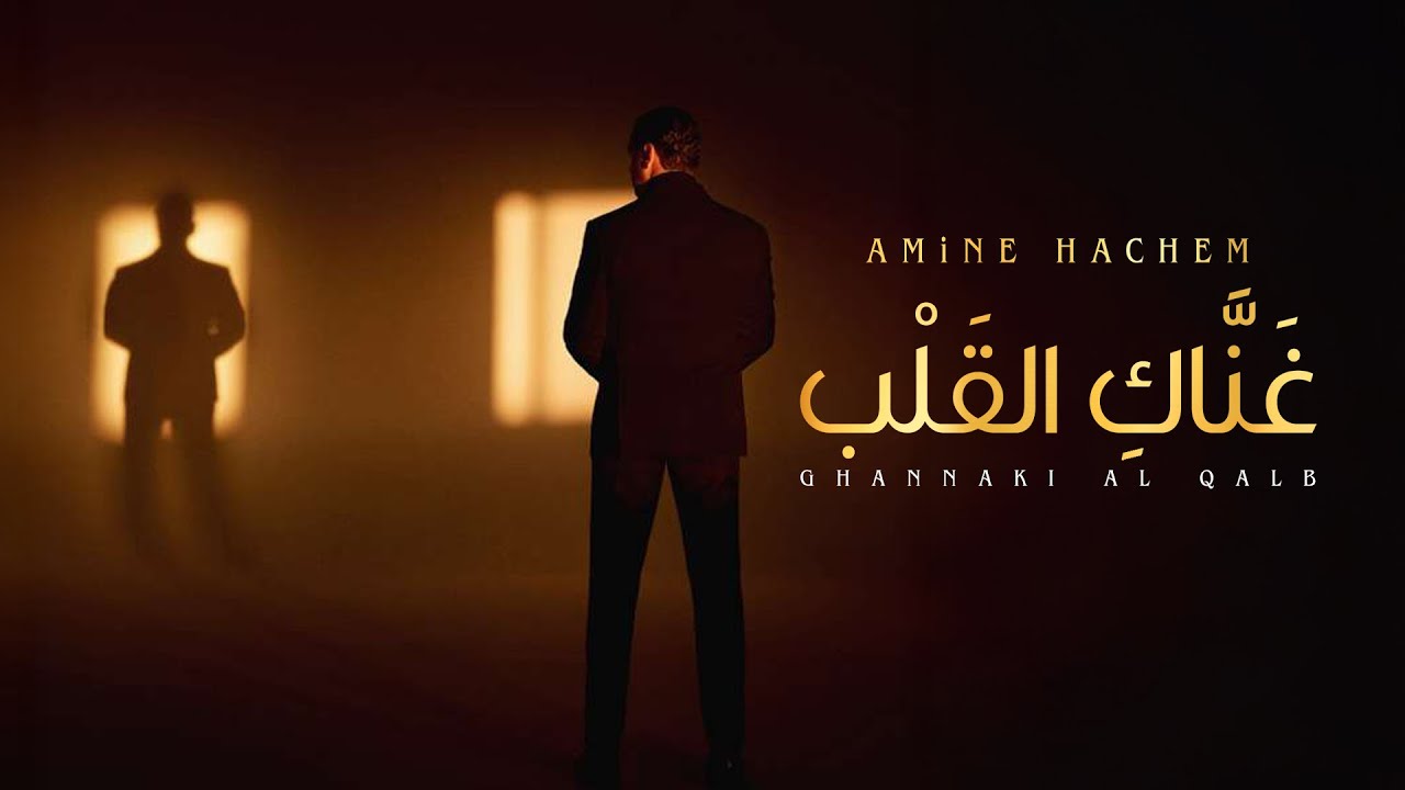 AMiNE HACHEM - GHANNAKI AL QALB (Official Music Video) | أمين هاشم - غَنَّاكِ القَلْب