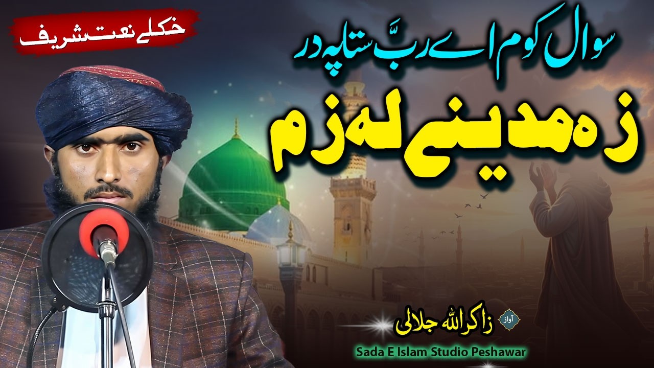Pashto HD Naat | Swal Kawoma A Rabba Sta Pa Dar | Madeene La Zem | Zakir ullah Jalali@sadaeislamnew​