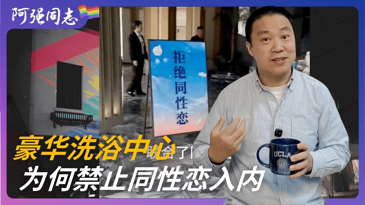 豪华水会为何拒绝同性恋入内？男同结伴前往大众浴室且行为越界，被警方带走｜会所｜深圳｜同性恋｜男同｜聚众淫乱｜