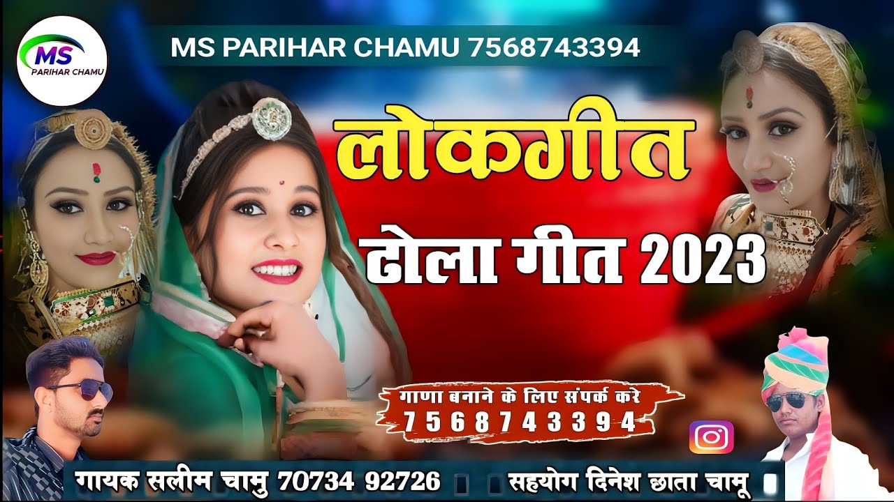 नया ढोला गीत 2023 !! gayek Salim Chamu !! Lokgeet ghmaka !! latest song 🎵 2023
