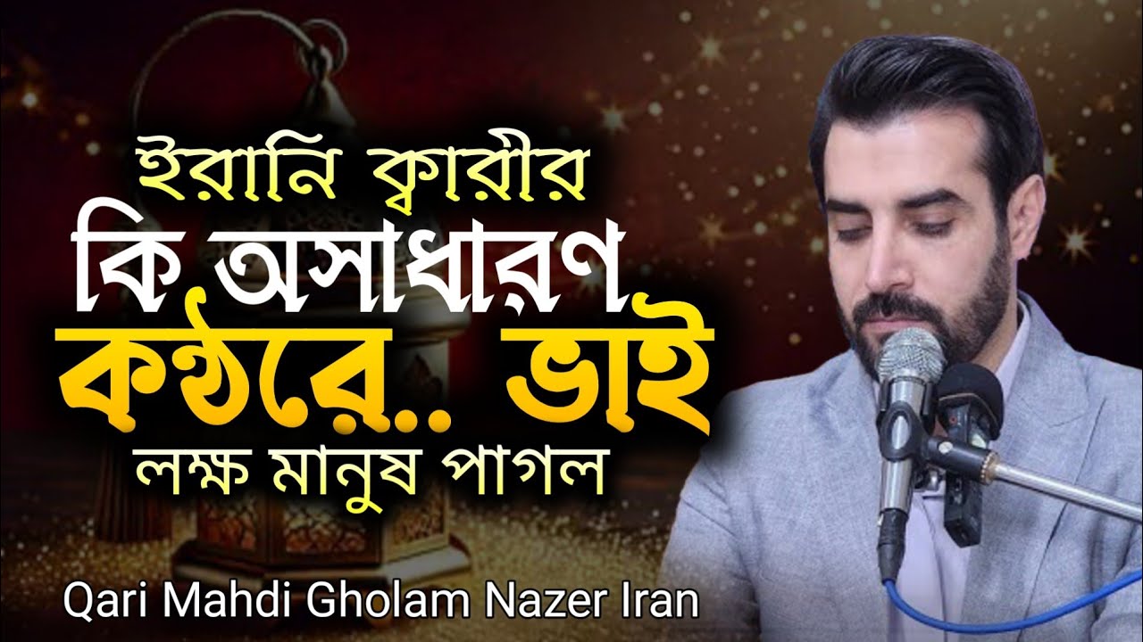 Wonderful Quran recitation by Qari Mahdi Ghulam Nazat - Iran 