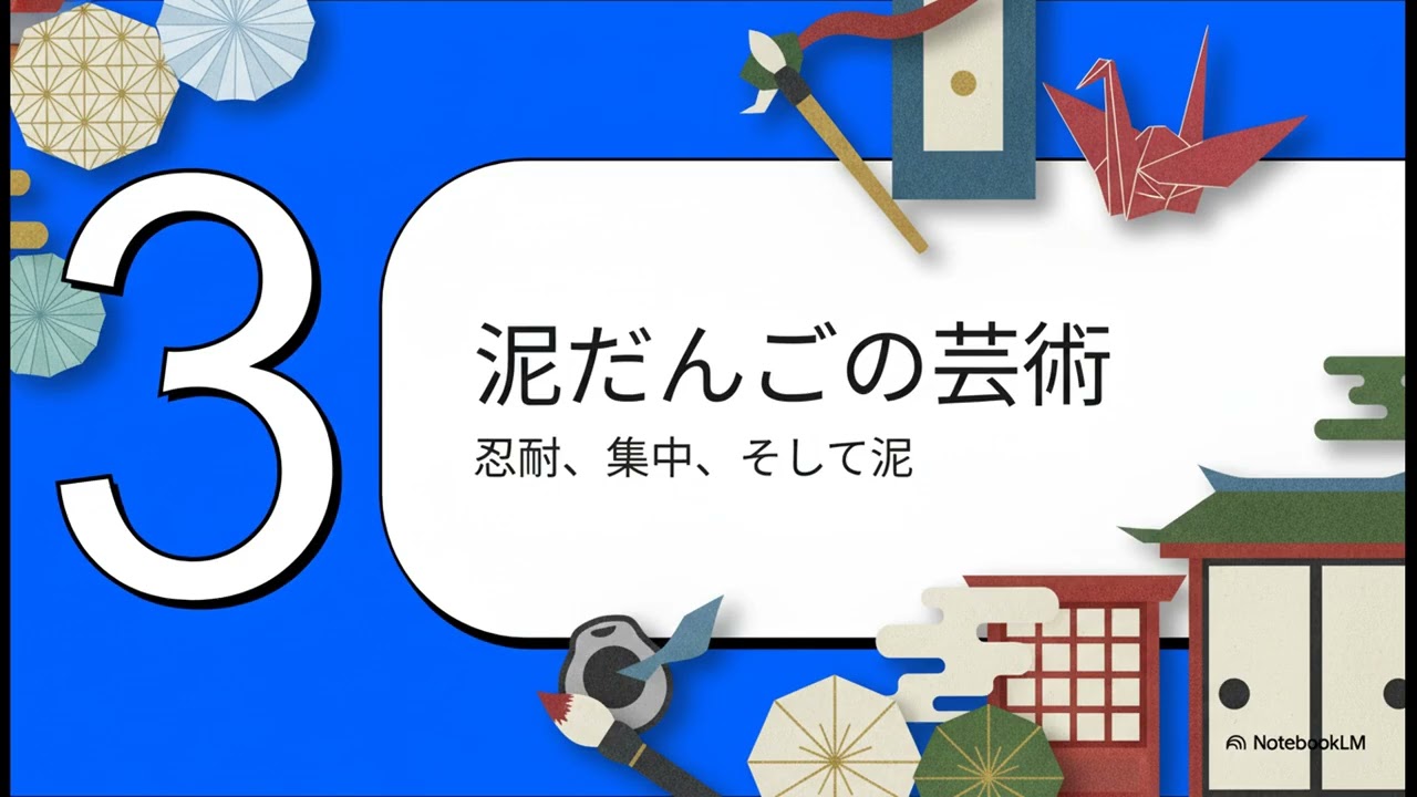 泥だんご「どろだんご・さんきょうだい」　水野克己作