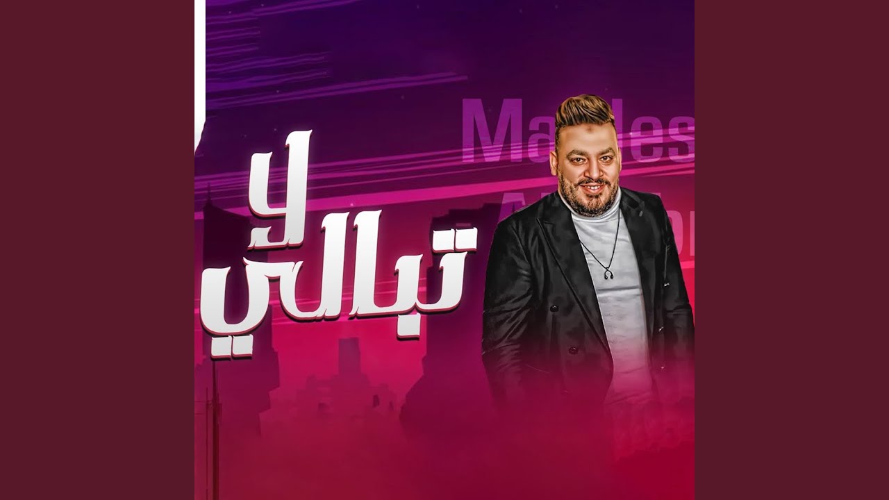 موال لا تبالى (Live)