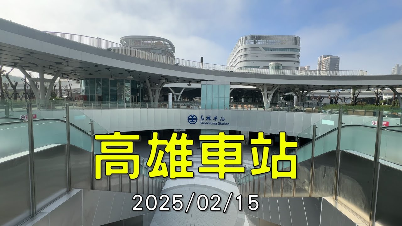 20250215高雄車站