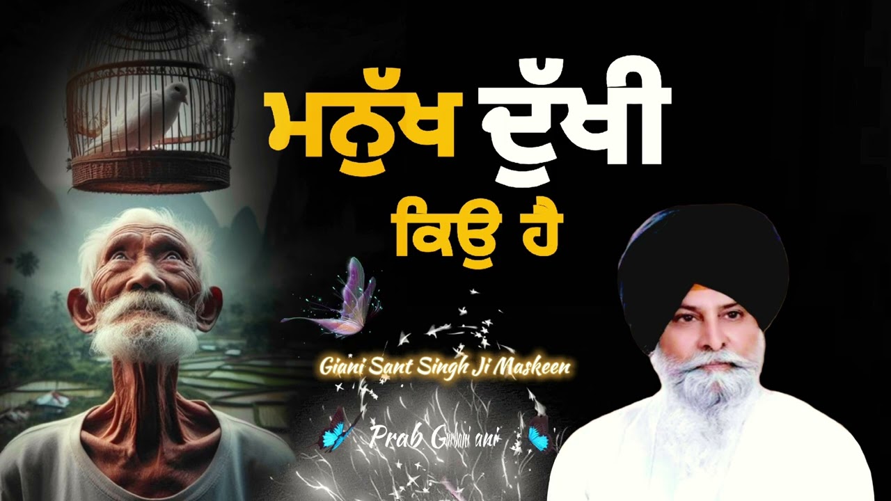 ਮਨੁੱਖ ਦੁੱਖੀ ਕਿਉ ਹੈ ? | Giani Sant Singh Ji Maskeen | Prab Gurbani