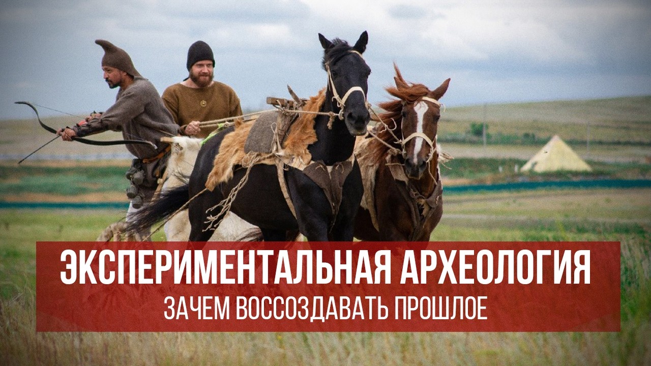 Экспериментальная археология и живая история | Лекция Ивана Семьяна