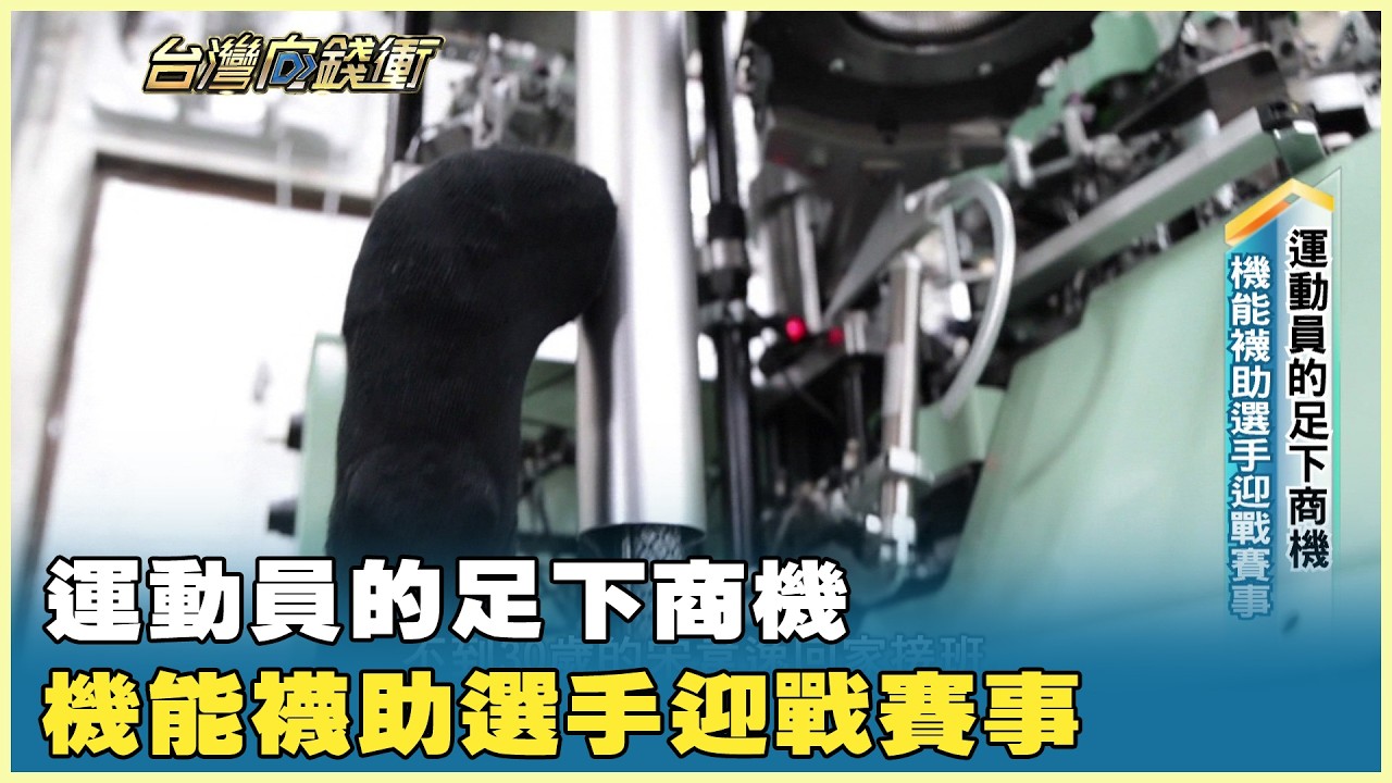 運動員的足下商機 機能襪助選手迎戰賽事 20260307【台灣向錢衝】PART4