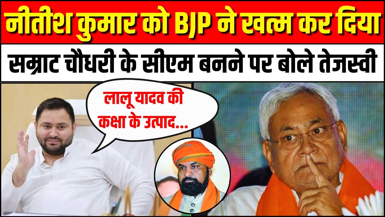 Nitish Kumar को BJP ने खत्म कर दिया: Tejashwi Yadav | Samrat Choudhary Bihar New CM | RJD | JDU