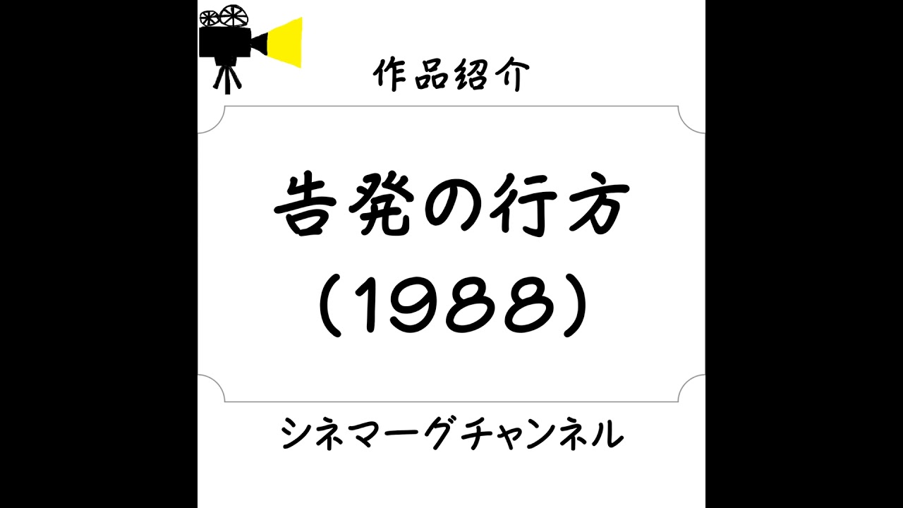 【作品#308】告発の行方（1988）
