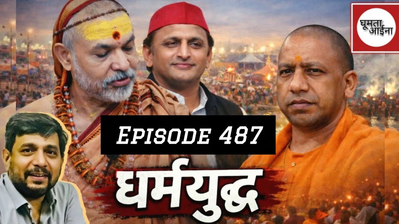 लोकतंत्र का नृत्य : शंकराचार्य V/s योगी