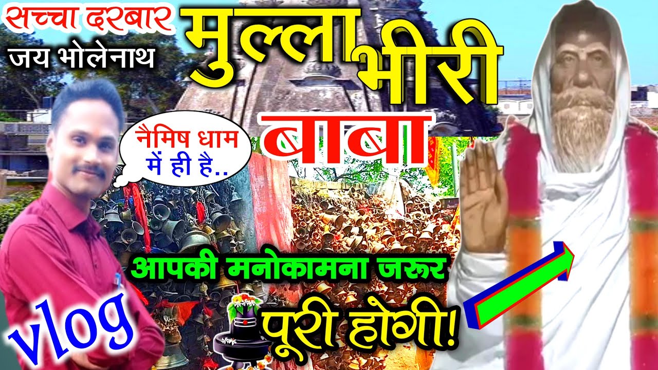 मुल्ला भीरी बाबा..नैमिषारण्य क्षेत्र में है ऐसा भी एक मन्दिर.? naimish dham |naimisharanya