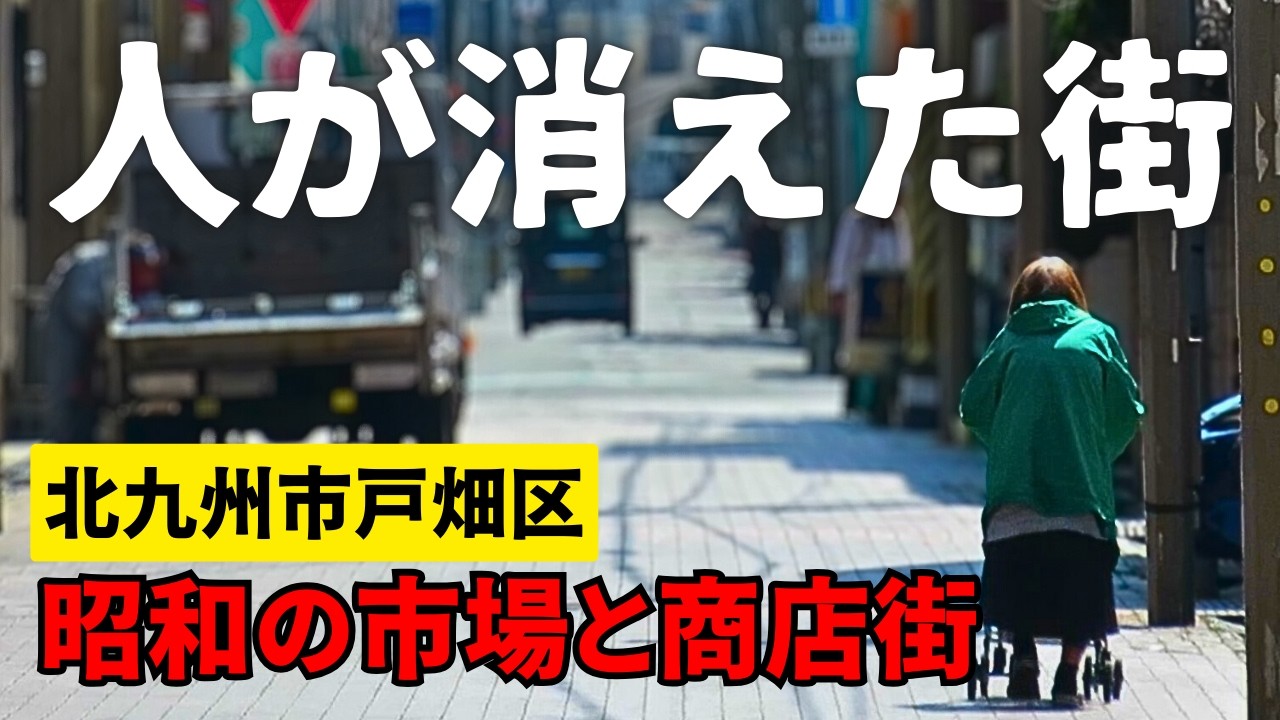 【昭和にタイムスリップ】前川清さんがタビ好キで来訪　北九州市戸畑区の市場と商店街