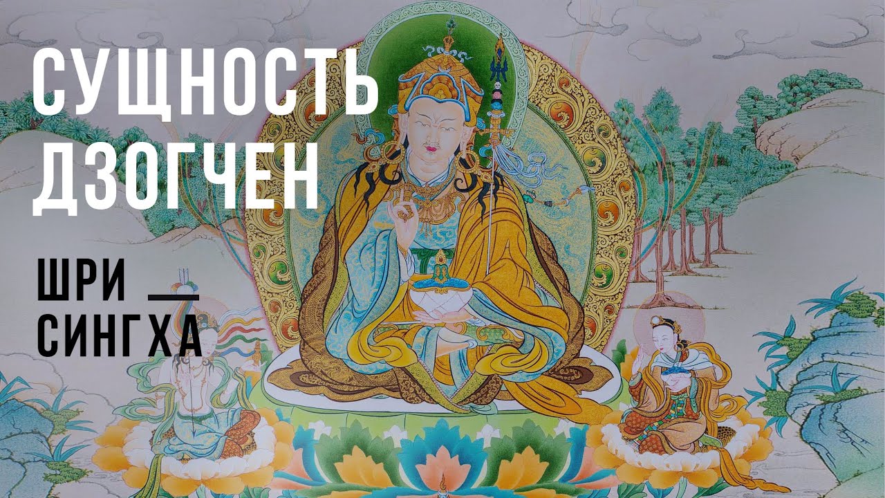 Сущность дзогчен. Шри Сингха