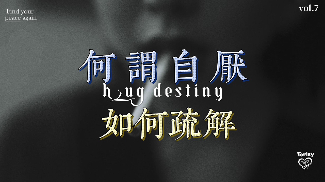 何謂自厭,如何疏解? #尼采  #卡缪 #活在當下 #叔本華  #自厭  #人生意義 #命運