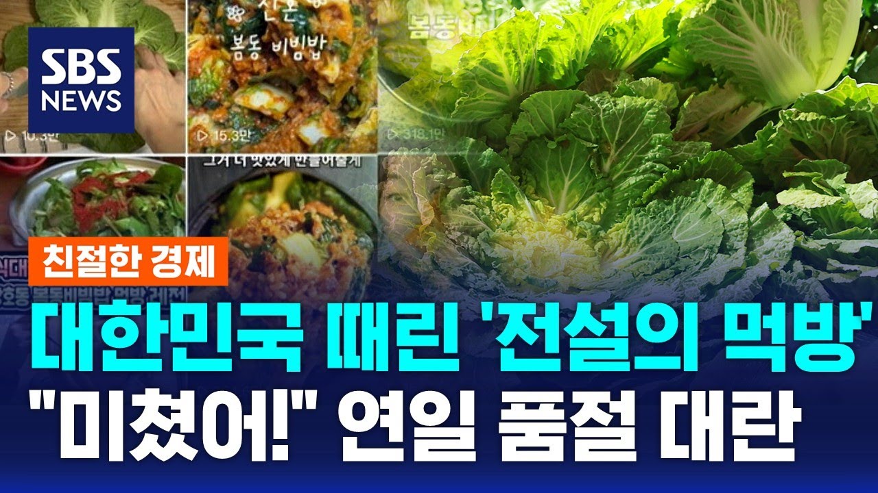 18년 전 '전설의 먹방', 대한민국을 강타하다 / SBS / 친절한 경제