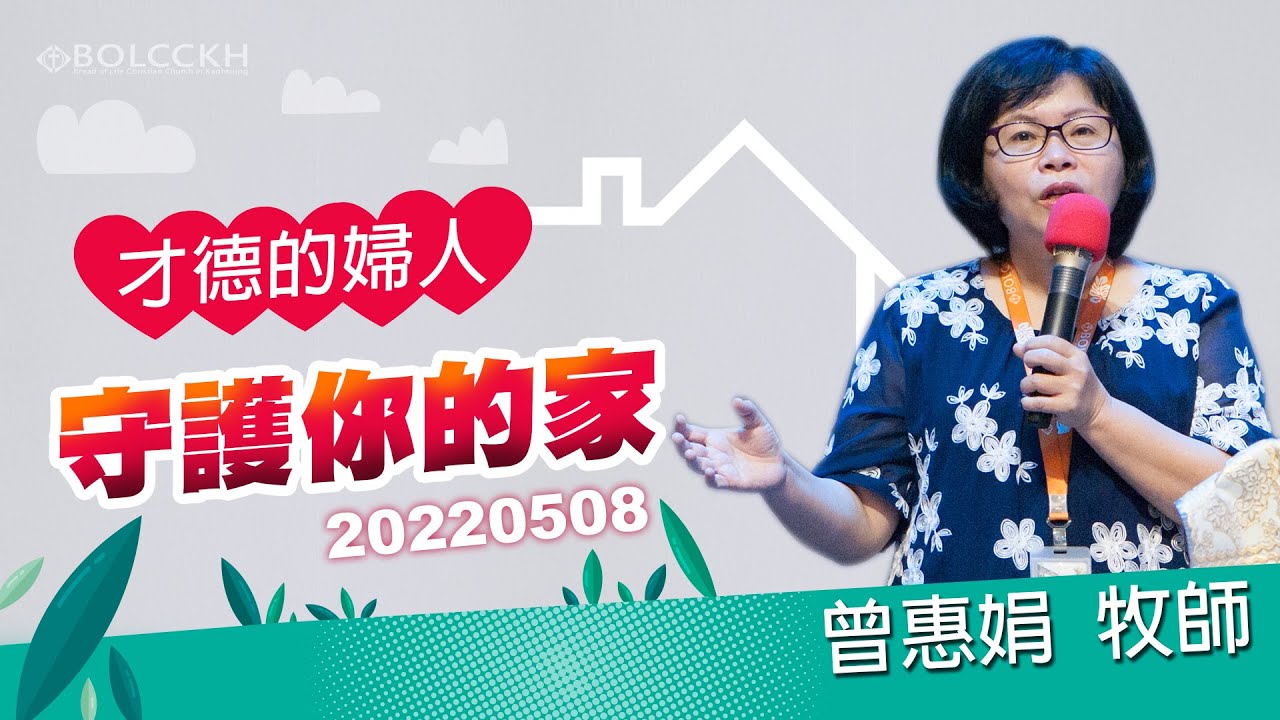 20220508_曾惠娟_才德的婦人 守護你的家