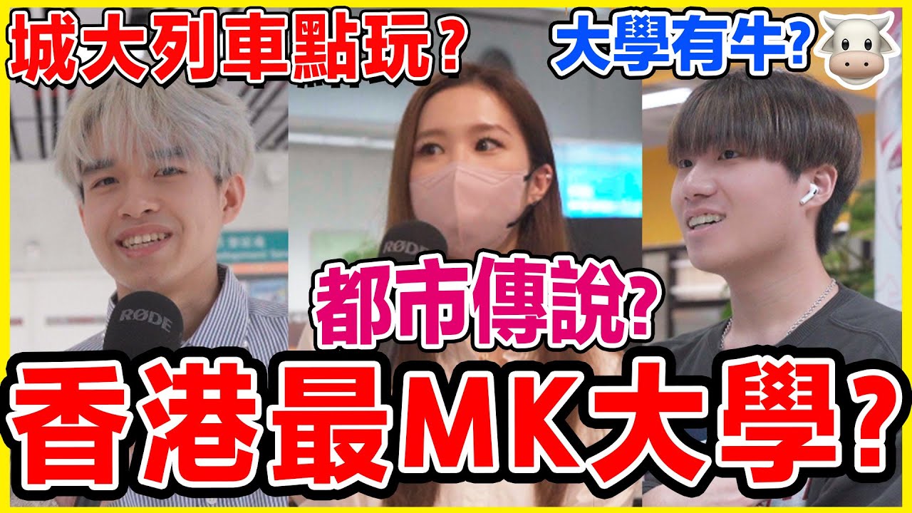 【大學街訪】香港養牛的大學？Ocamp神秘遊戲？城大 城市大學 CityU