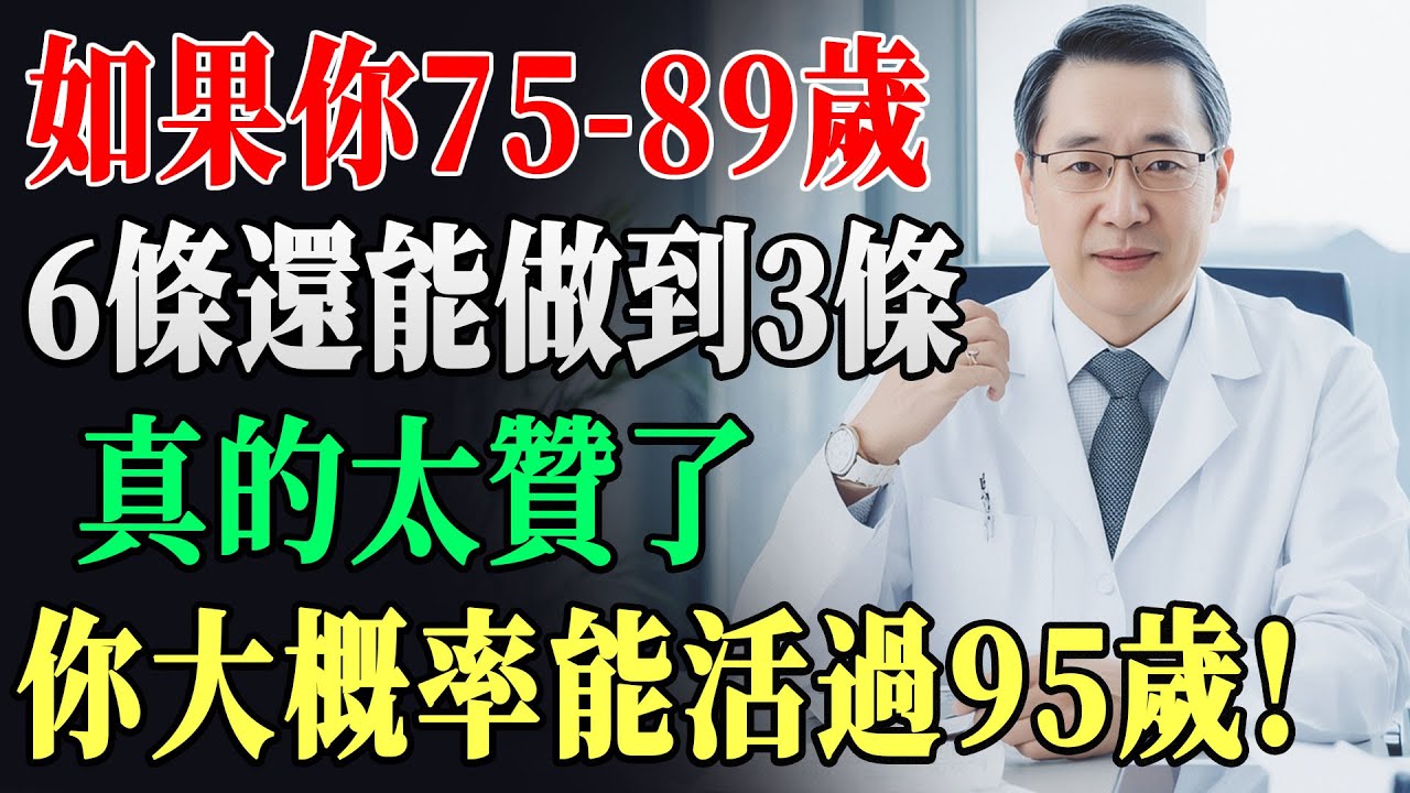 75 89歲自測長壽體質！6大指標做到3條恭喜你，活過95歲機率90%，健康金鑰匙大公開！