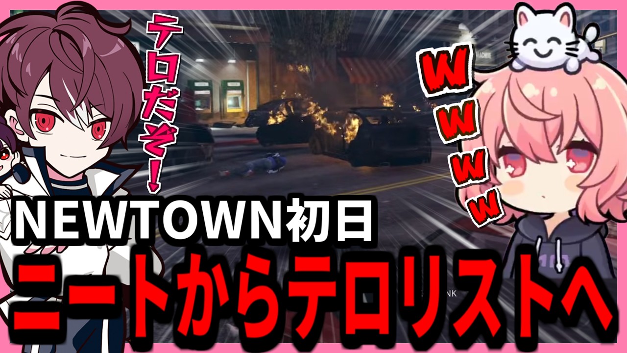 【 NEWTOWN Day1】NEWTOWN初日にニートからテロリストになるなるせ【2026.2.13】【切り抜き】