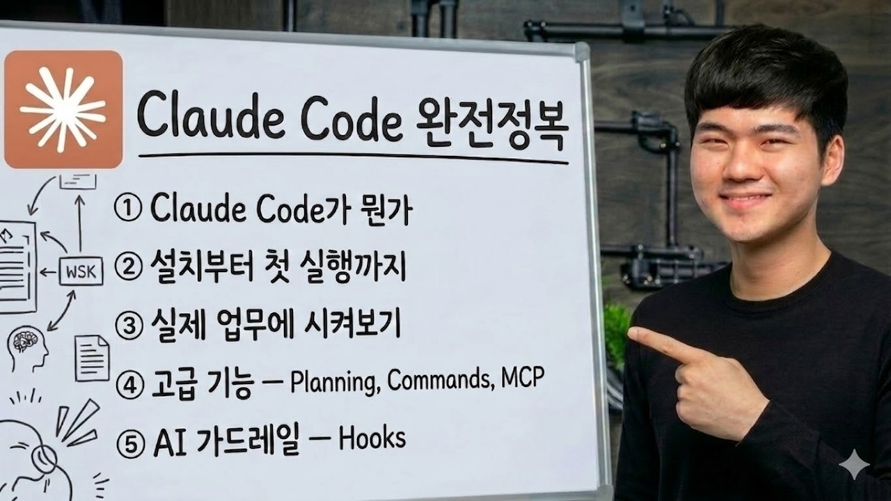 (가이드 무료) Anthropic이 직접 만든 Claude Code 강의, 핵심만 뽑았습니다 (1부)