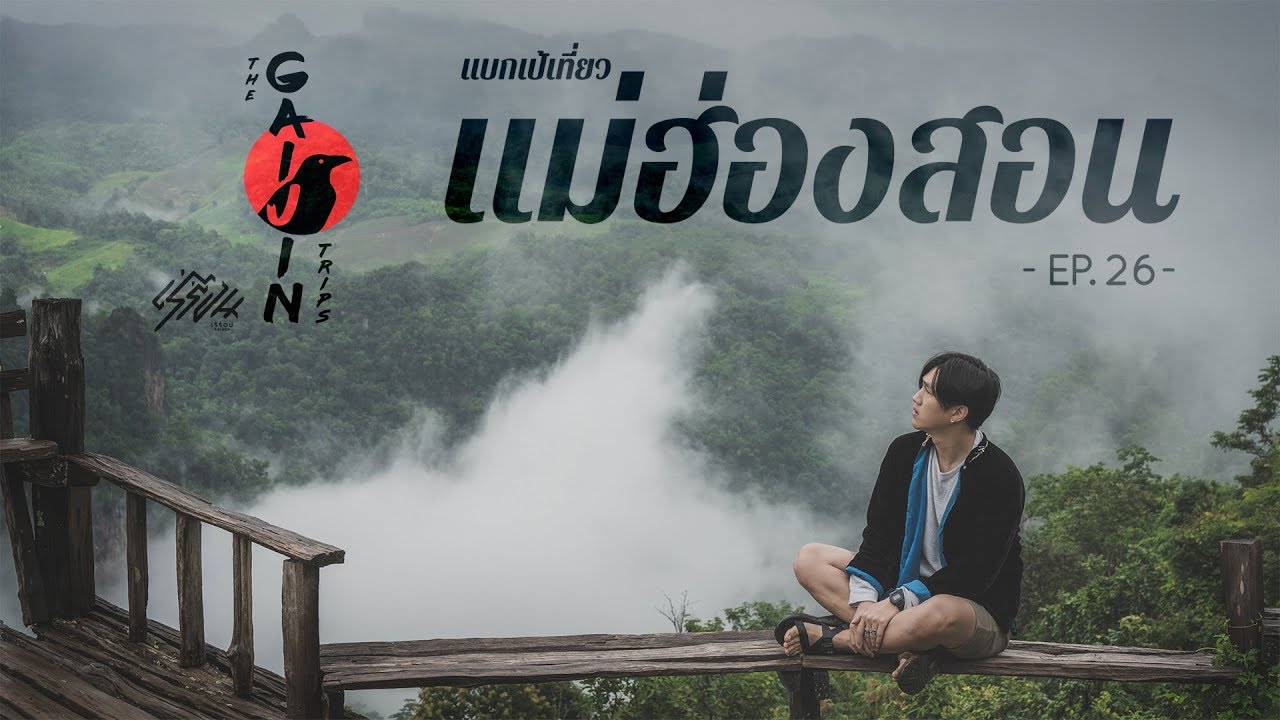 The Gaijin Trips แบกเป้เที่ยวคนเดียว EP26 แม่ฮ่องสอน 4 วัน 3คืน