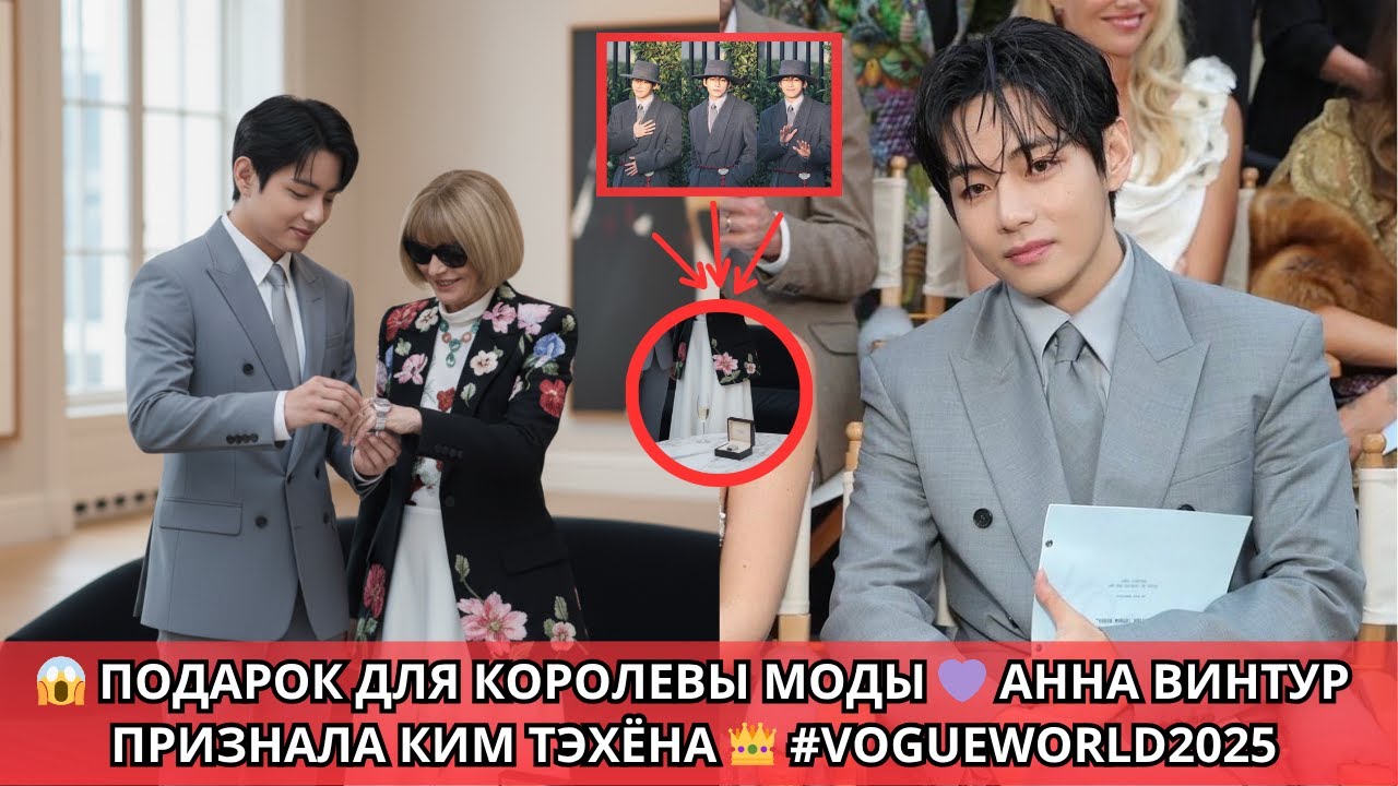 😍 Корона элегантности — безмолвный подарок Анны Винтур Ким Тэхёну 👑