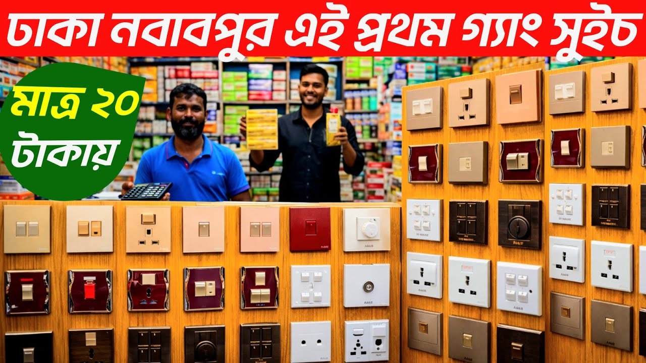 রমযানে ইলেকট্রিক মালে অফার । Gang switch price in Bangladesh 2026। গ্যাং সুইচ তামার তাঁর দাম জানুন 👍