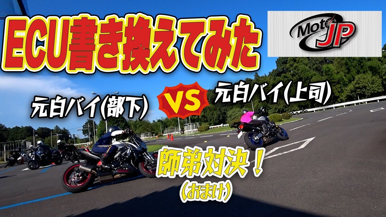 元白バイを乗せるバイクのECU書き換えしました