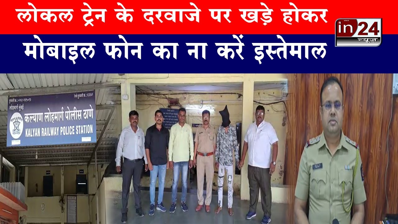 Kalyan GRP Police ने फटका गैंग के शातिर सदस्य को किया गिरफ्तार | in24news