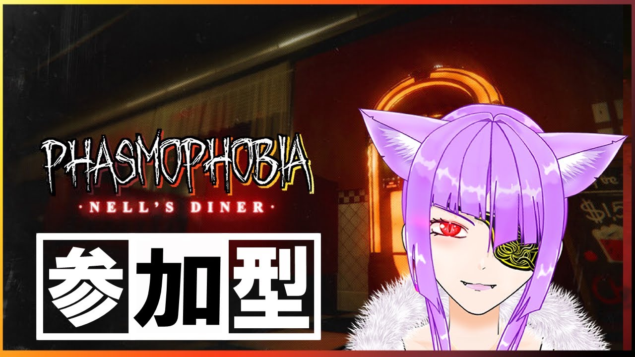 【Phasmophobia】幽霊調査！#258【参加型】