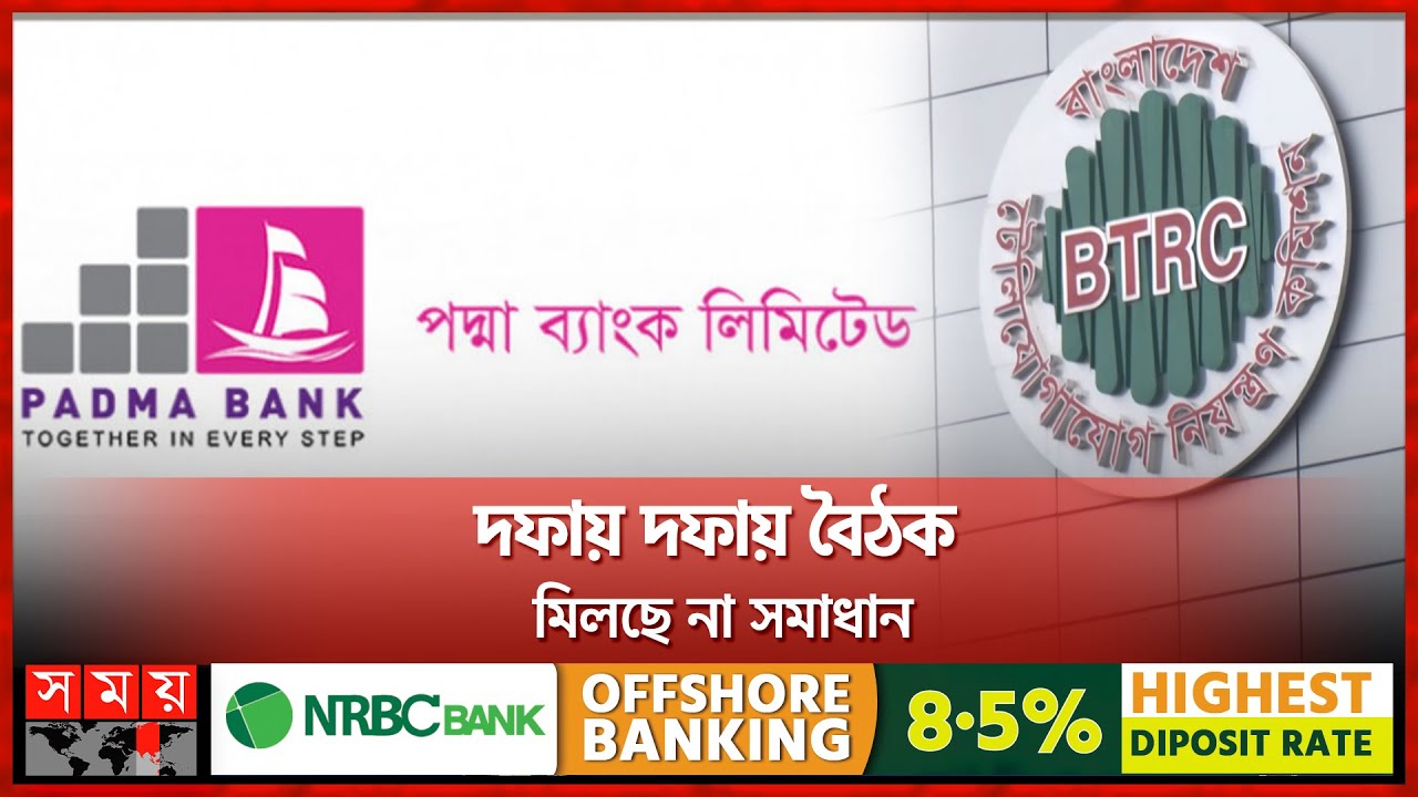 পদ্মা ব্যাংকে আটকা ১২৬৮ কোটি টাকা | Padma Bank | 1268 crore Taka stuck | BTRC | Somoy TV