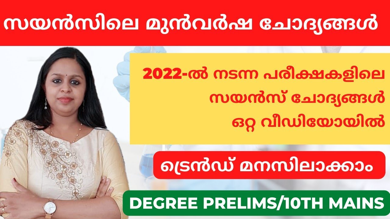 SCIENCE PREVIOUS YEAR QUESTIONS|SCIENCE|KERALA PSC|PRELIMS|MAINS|SCERT|KERALA PSC TRICKS|PSC
