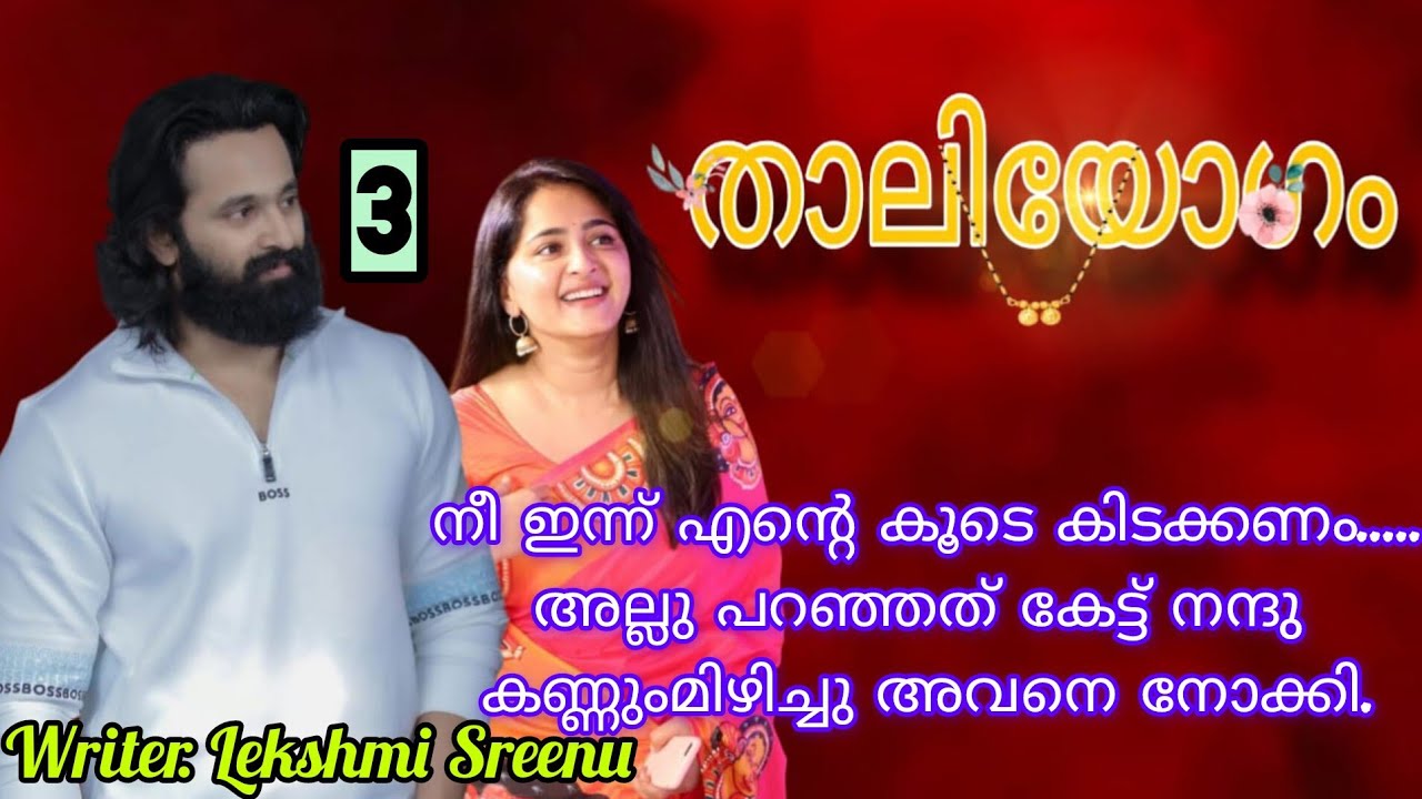 അടുക്കളക്കാരി വീട്ടുടമസ്ഥന്റെ കൂടെ കിടന്നാൽ പറയുന്ന പേര് വേറെ ആണ്.   താലിയോഗം ഭാഗം 3